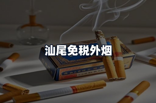 汕尾免税外烟